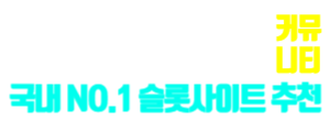 바이오 슬롯사이트 추천 순위 LOGO